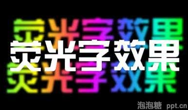 ppt如何制作彩色荧光字效果图片