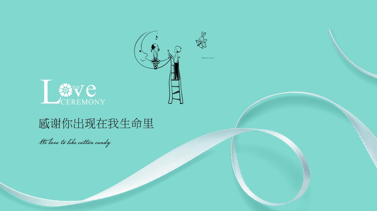 淡雅简约浪漫婚礼PPT模板