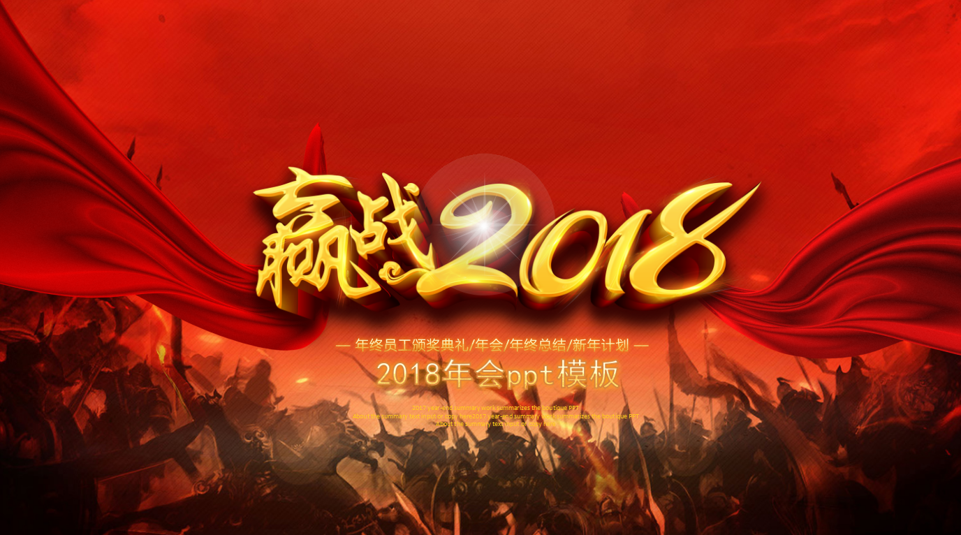 2018年会ppt模板_红色精美