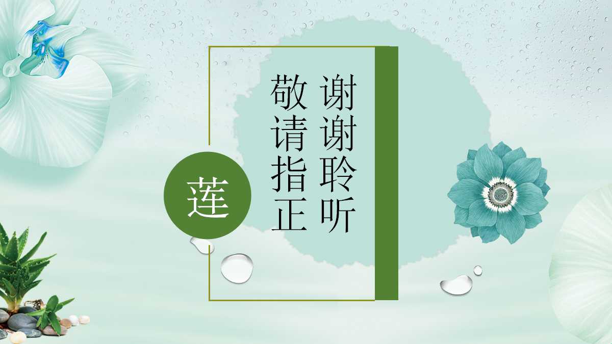 荷花小清新简约精美ppt模板