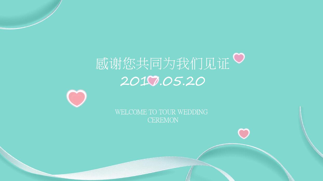 淡雅简约浪漫婚礼PPT模板
