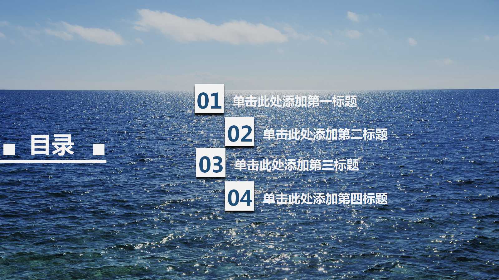 时尚大海风格商务动态通用ppt模板