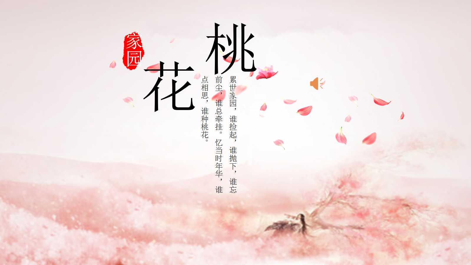 粉色桃花小清新文艺精美PPT模板