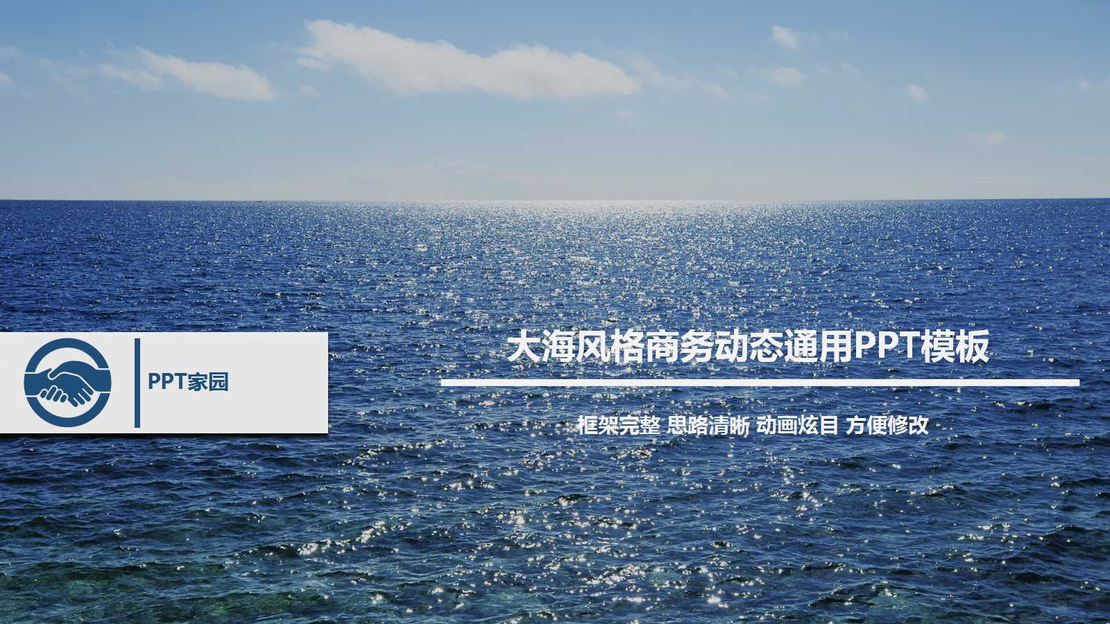 时尚大海风格商务动态通用ppt模板