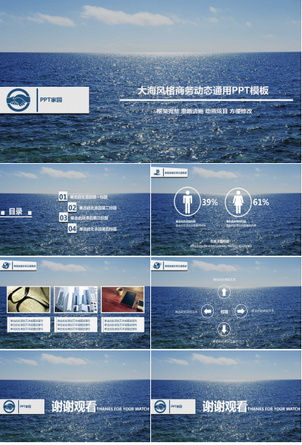 时尚大海风格商务动态通用ppt模板