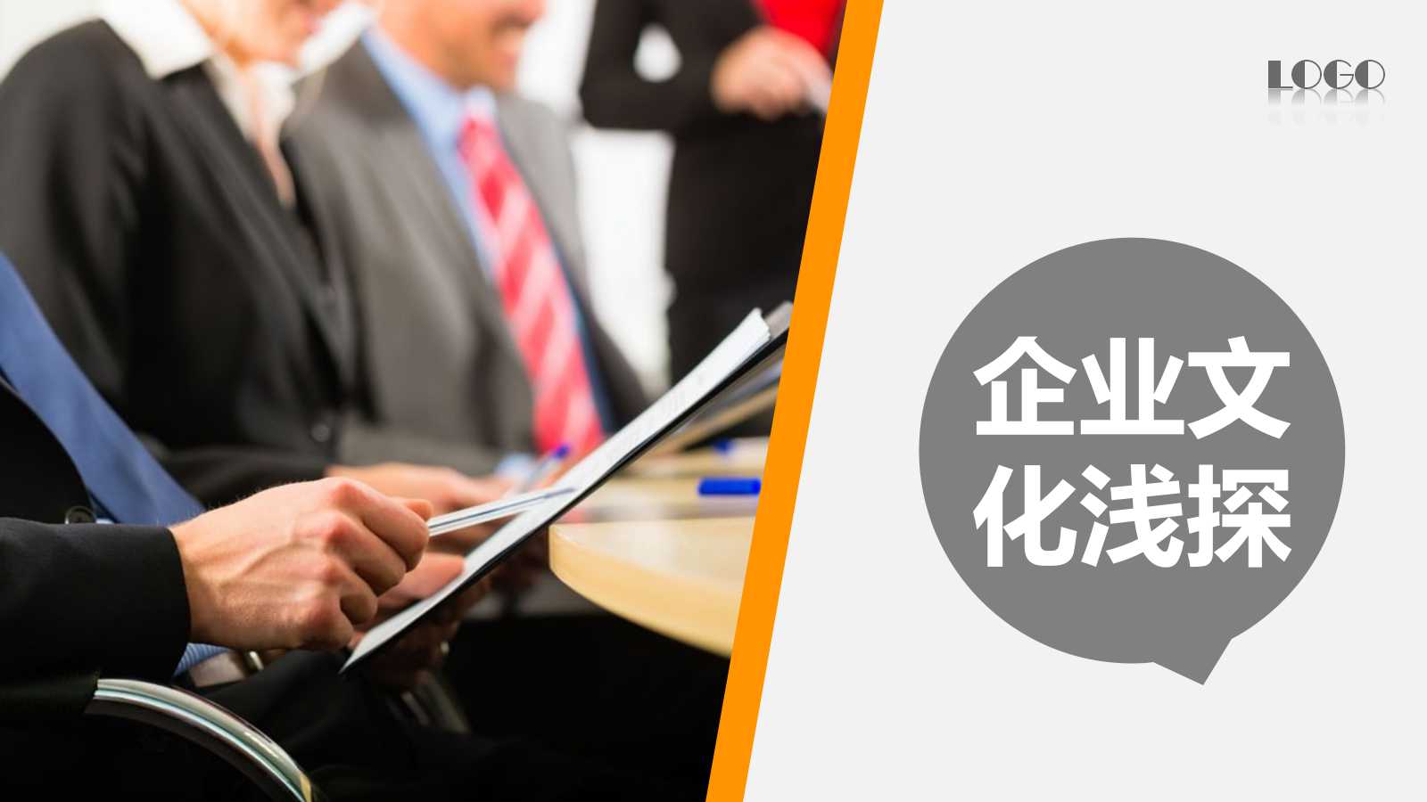 橙色商务风简约企业员工培训ppt模板