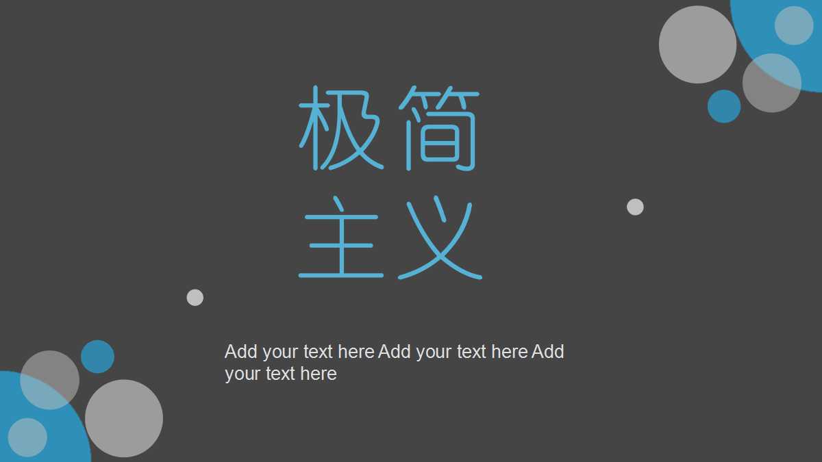 黑色极简主义创意简约ppt模板