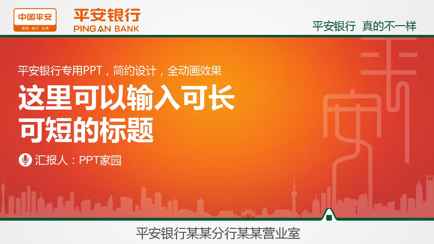 中国平安银行财务报表分析年终总结ppt模板