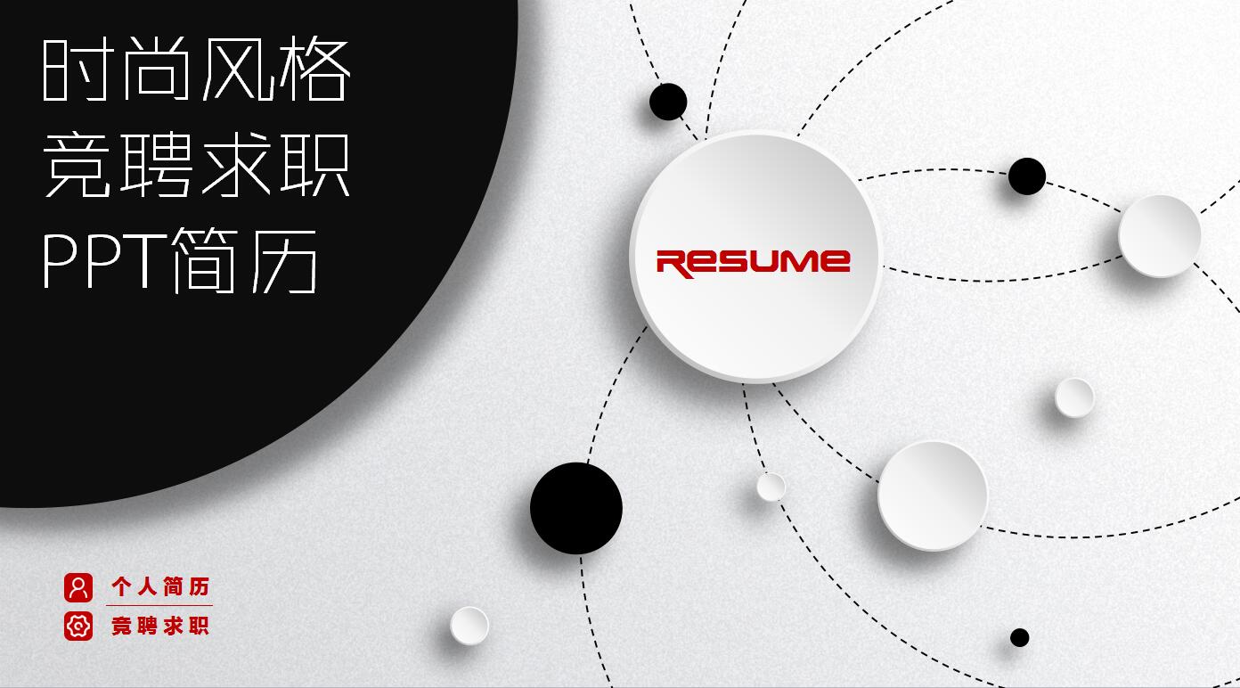 时尚简约个人求职简历岗位竞聘ppt模板