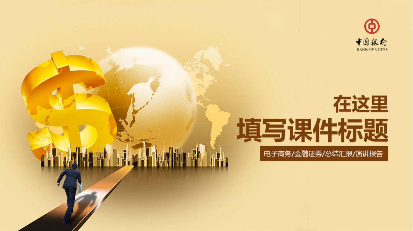 中国银行个人金融理财产品介绍ppt模板