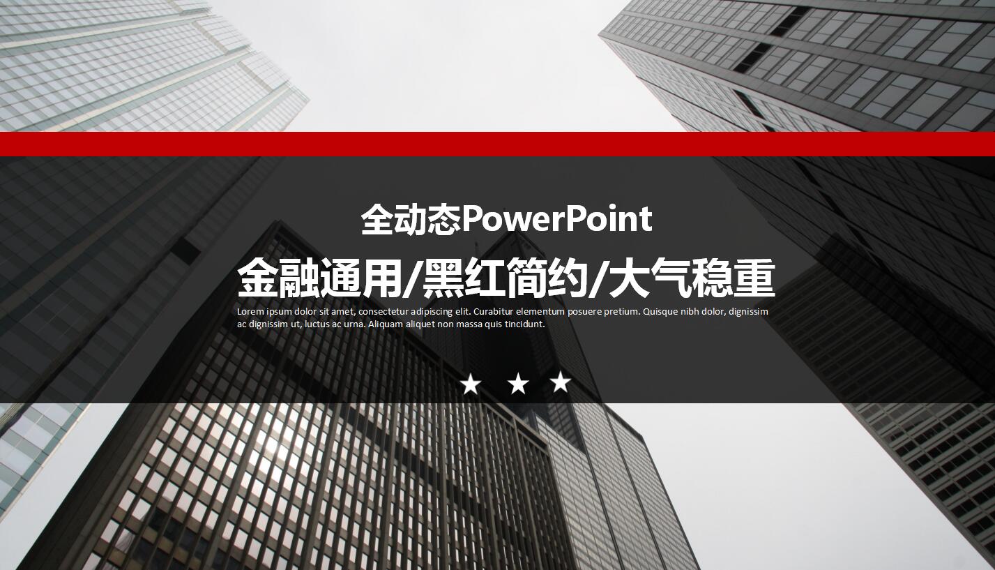 红黑金融年终工作总结财务报表分析ppt模板