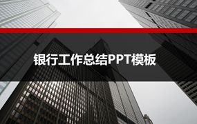 银行工作总结PPT模板