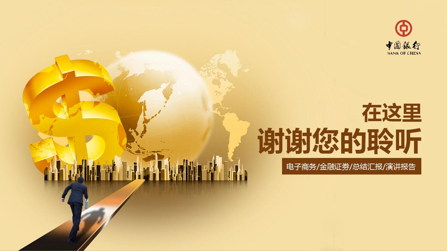 中国银行个人金融理财产品介绍ppt模板