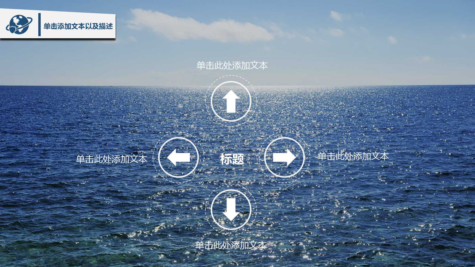 时尚大海风格商务动态通用ppt模板