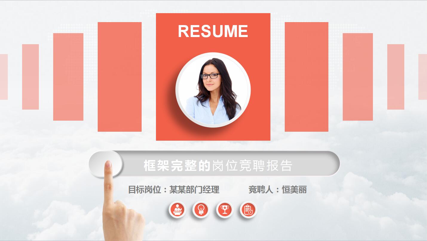 橙色简洁个人求职简历岗位竞聘ppt模板