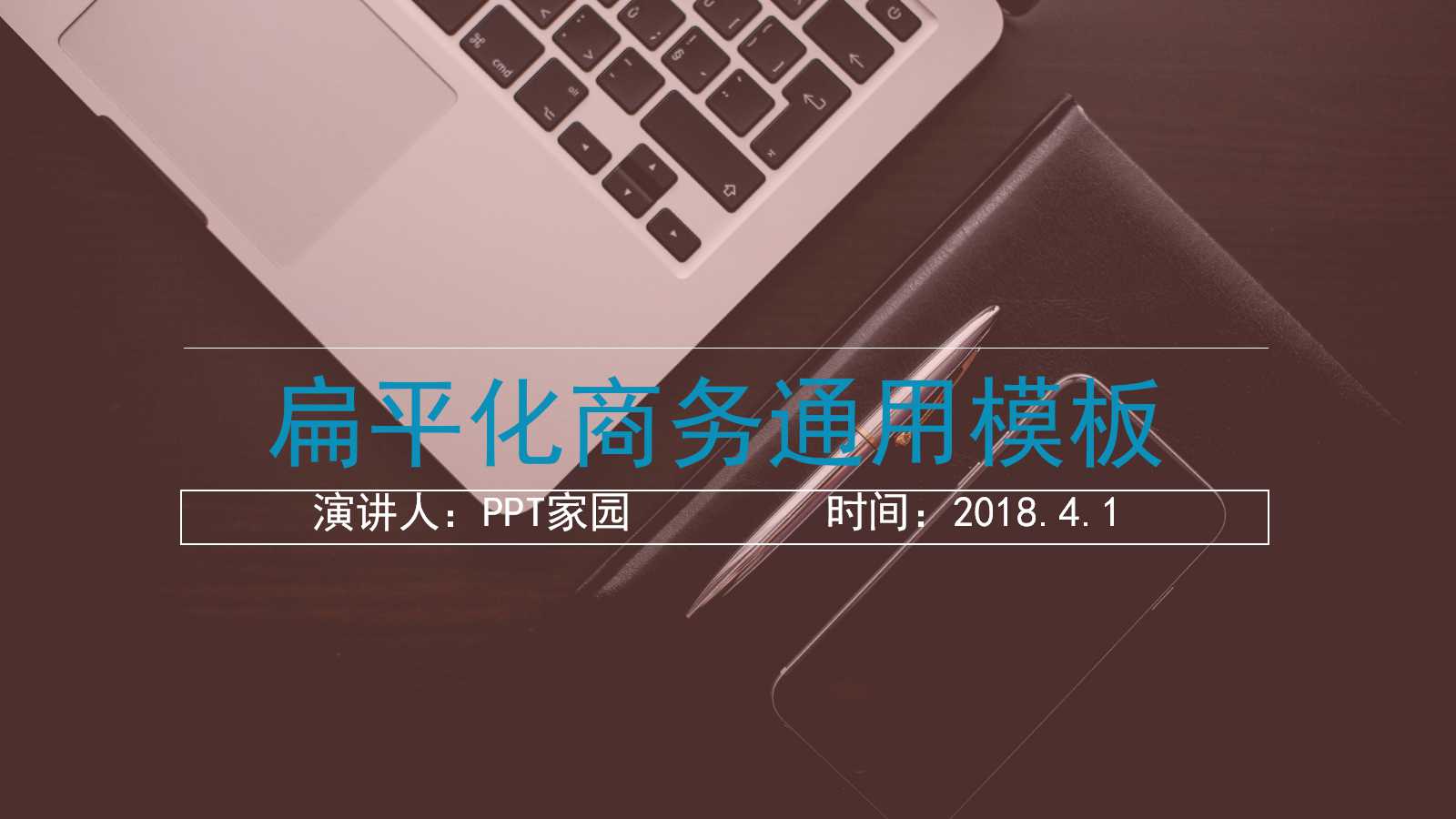 清爽实用创意扁平化商务通用ppt模板