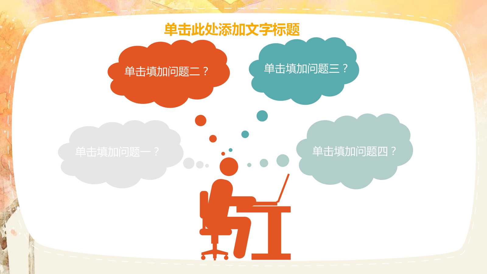 精致卡通可爱儿童成长教育课件ppt模板