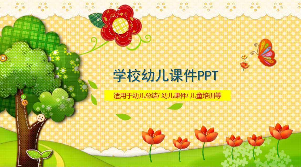 精美可爱的卡通学校幼儿课件ppt模板