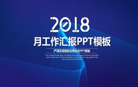 月工作汇报PPT模板