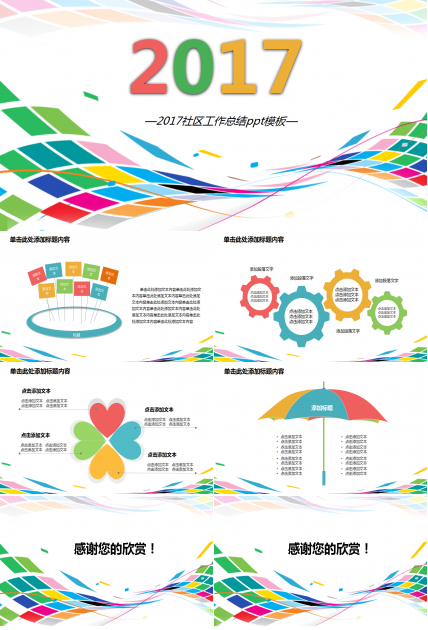2017社区工作总结ppt模板_多彩精美