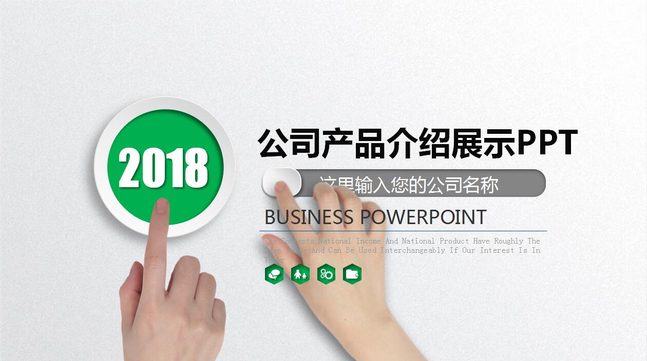 白色微立体企业宣传产品介绍ppt模板