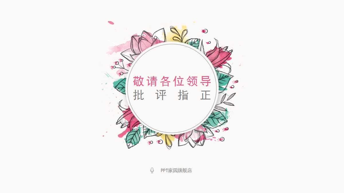 清新水彩花朵精美工作汇报ppt模板