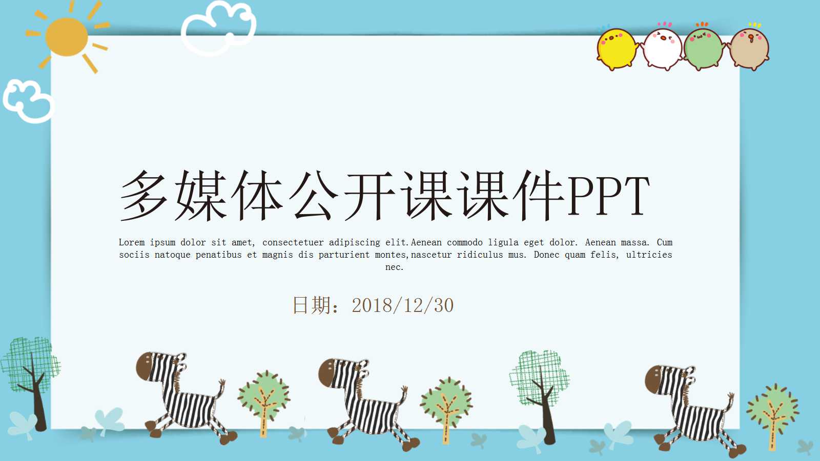 清新唯美卡通幼儿园公开课ppt模板