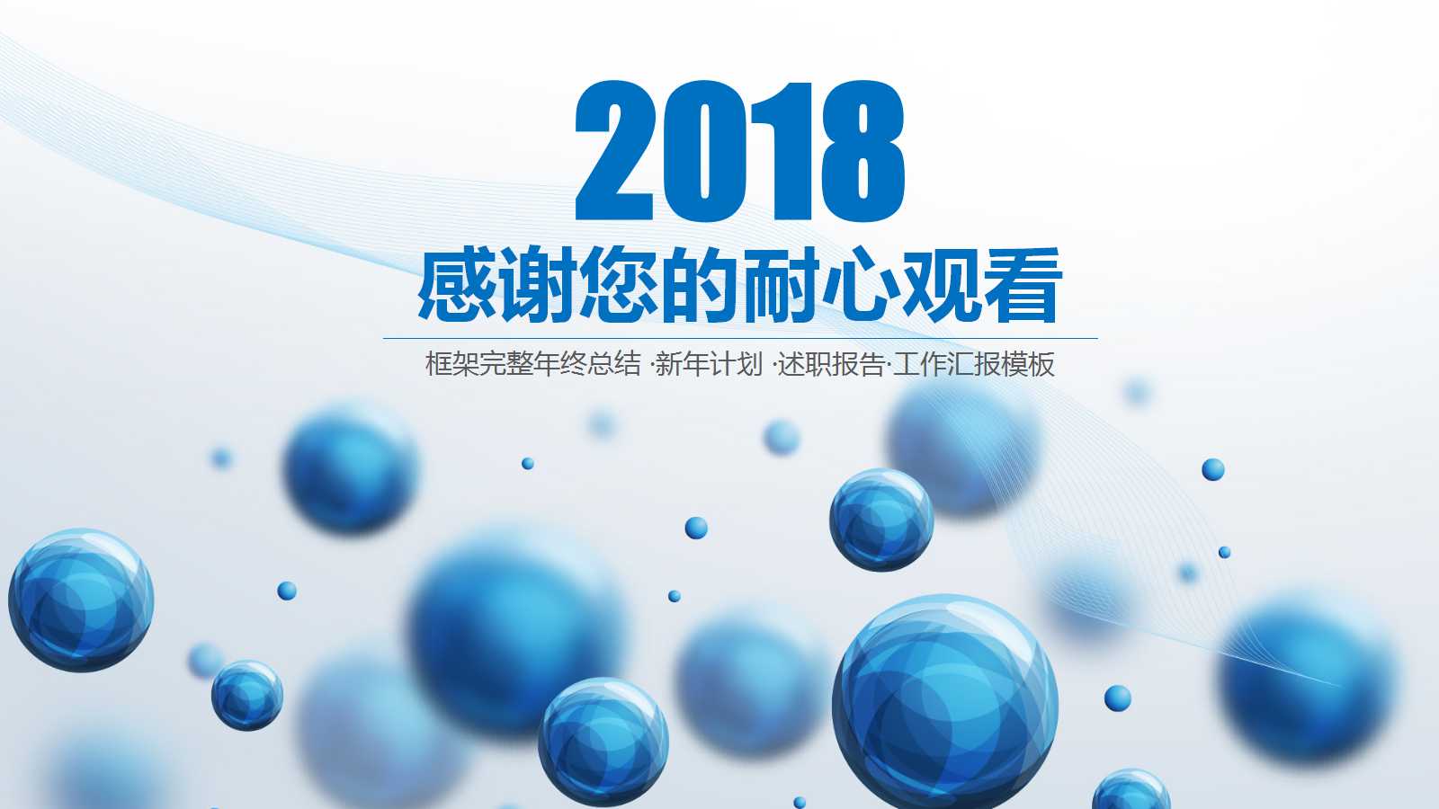 现代简约球体工作汇报PPT模板