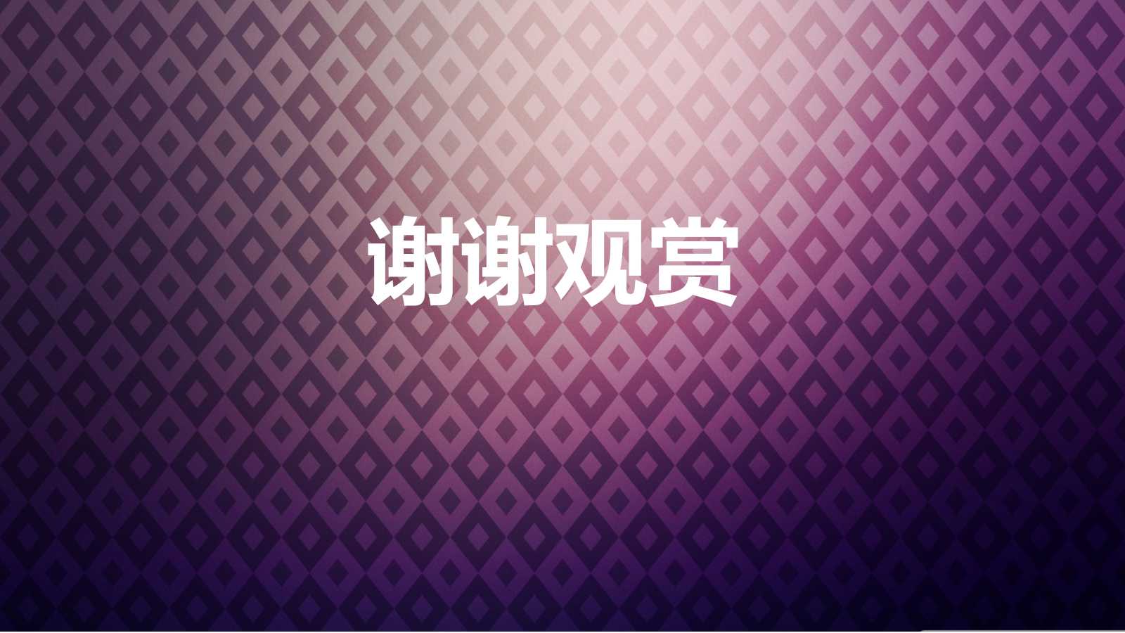 紫色大气创意渐变通用ppt模板