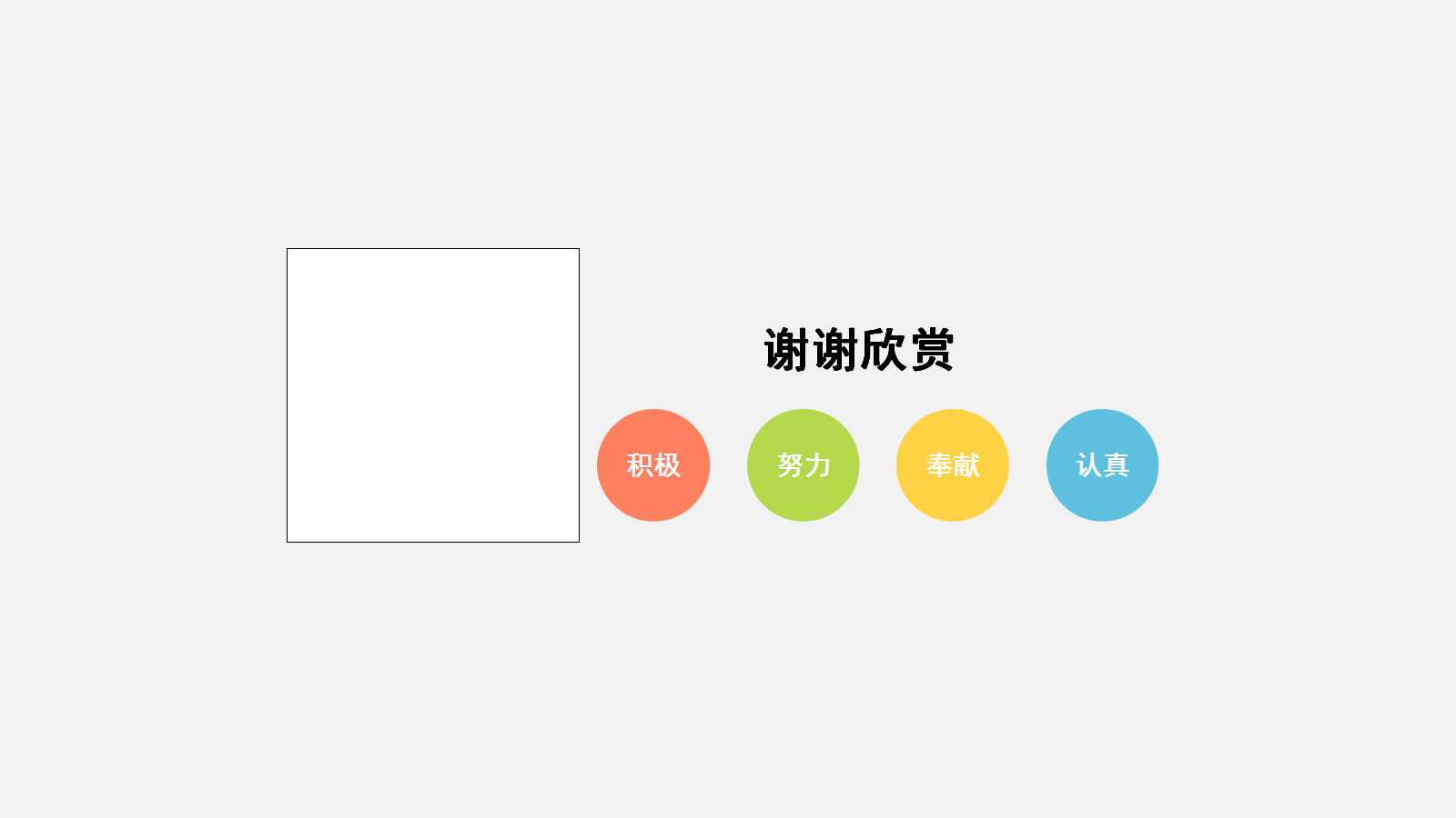 创意清新风格通用汇报ppt模板