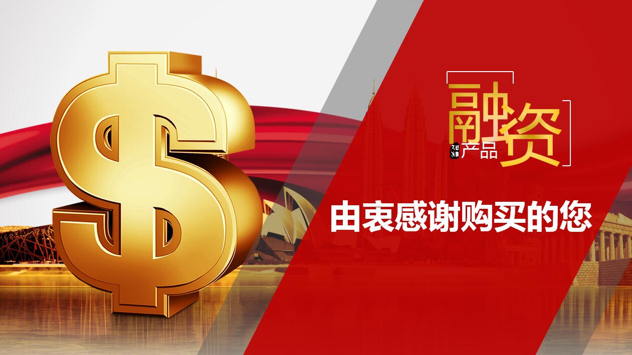 红色简约金融理财投资ppt模板