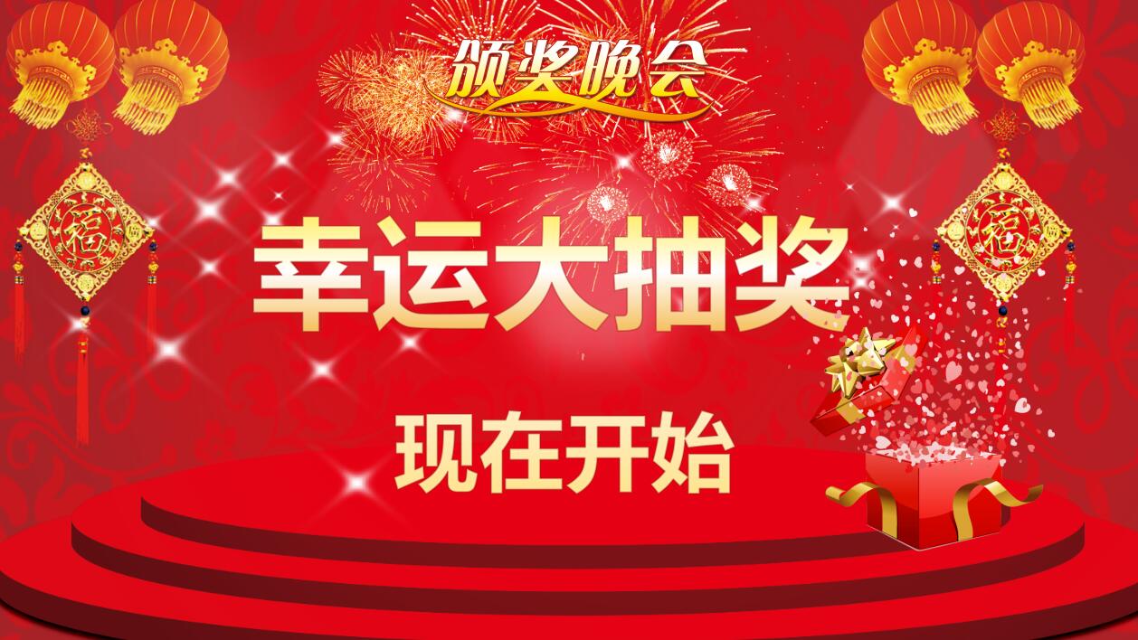 喜庆年度优秀员工表彰颁奖晚会ppt模板