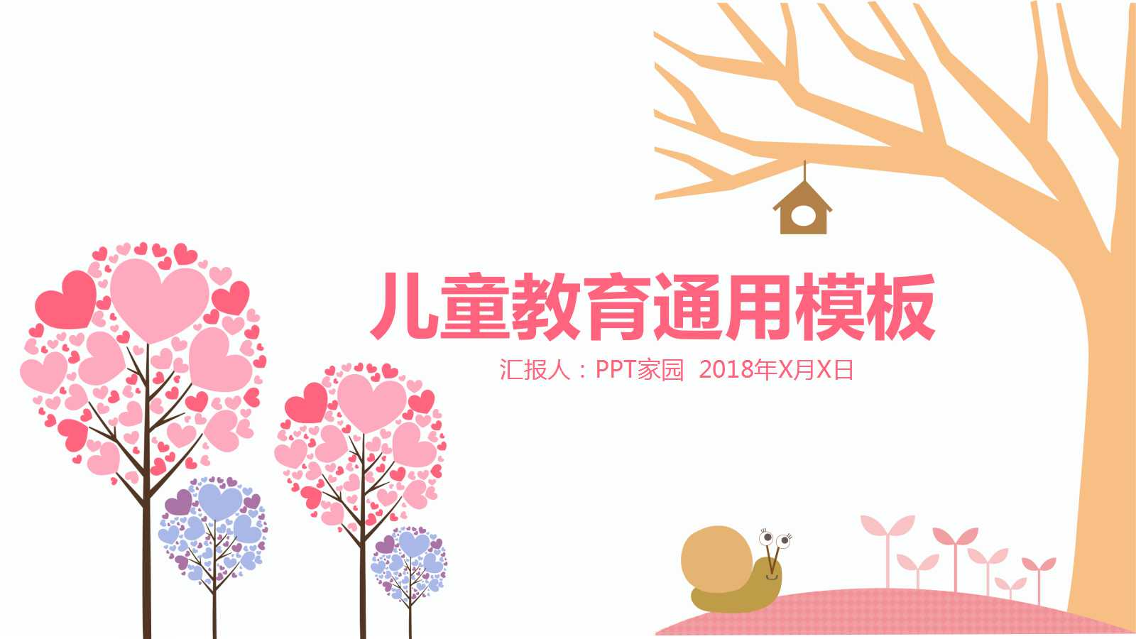 粉色文艺清新儿童教学ppt模板
