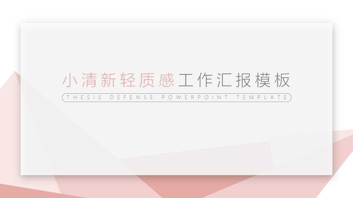 简约清新质感通用汇报ppt模板