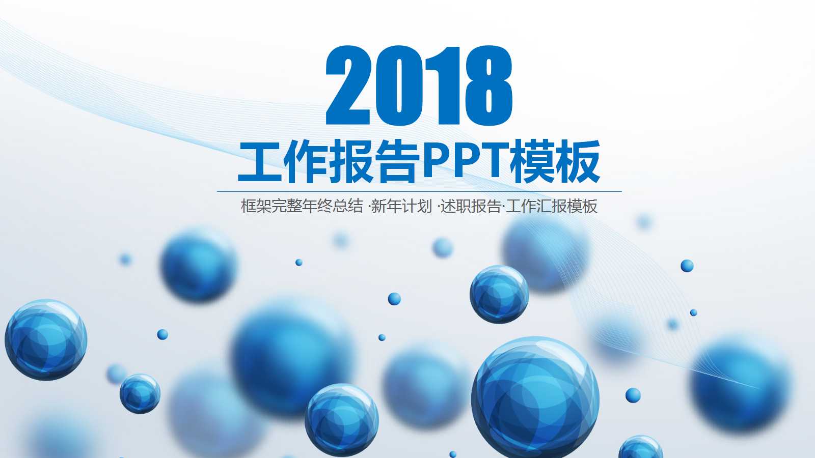 现代简约球体工作汇报PPT模板