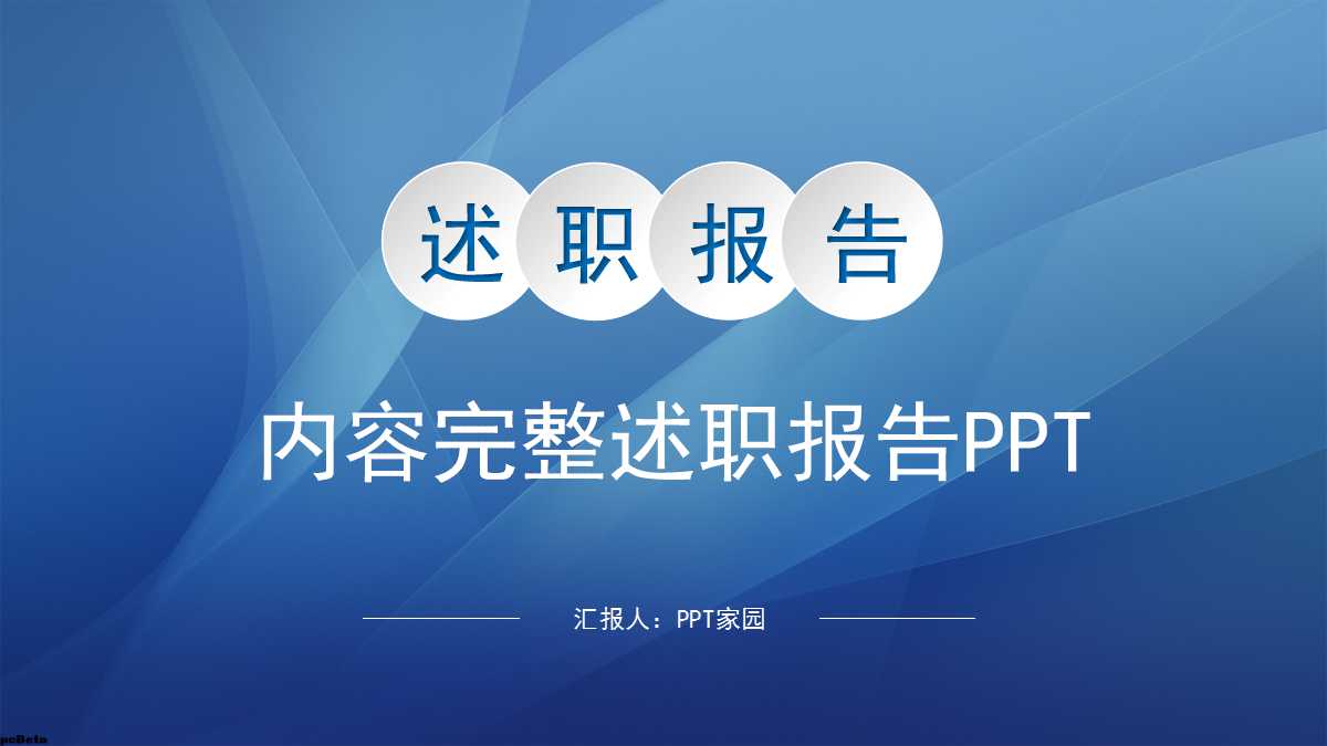 蓝色漂亮商务风述职报告ppt模板