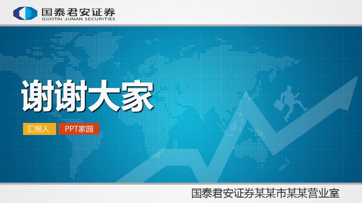 国泰君安证券年度工作总结财务报告ppt模板