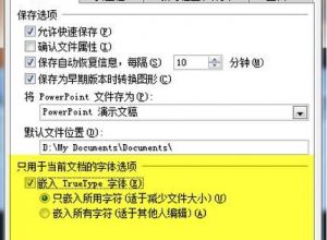 特殊字体无法嵌入ppt怎么解决