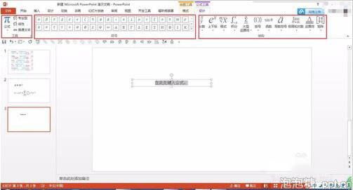 ppt中怎么输入复杂的数学函数公式图片