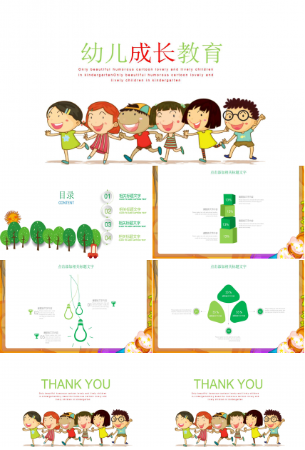 精美卡通幼儿成长教育ppt模板