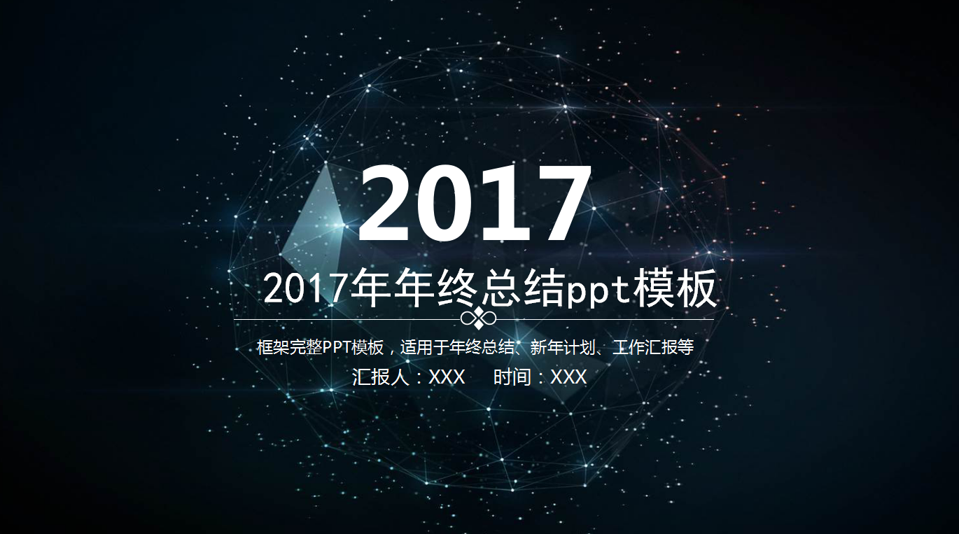 2017年年终总结ppt模板_唯美星空