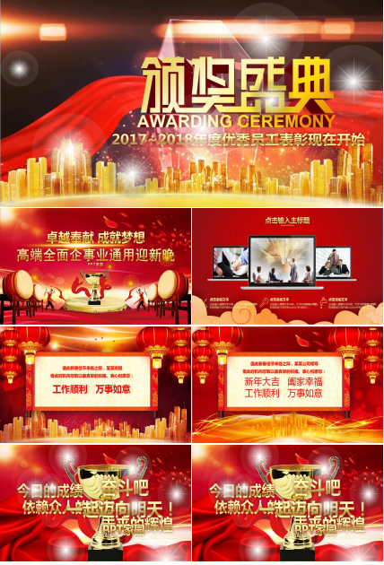 红色喜庆企业年终总结颁奖典礼ppt模板