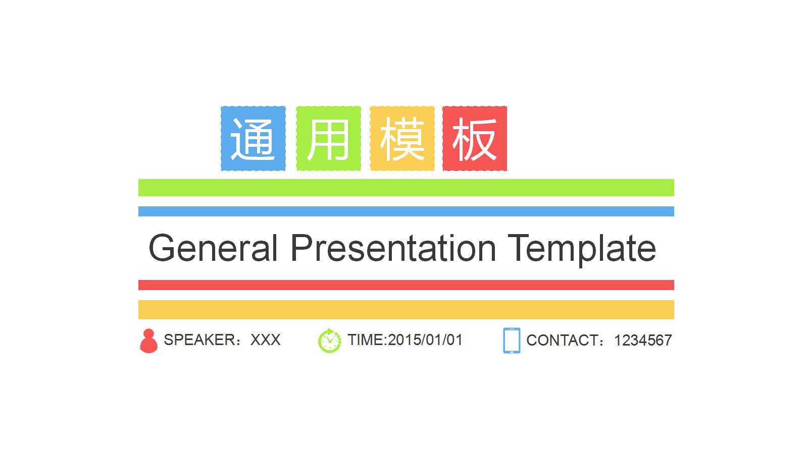 糖果色简单精美创意通用ppt模板