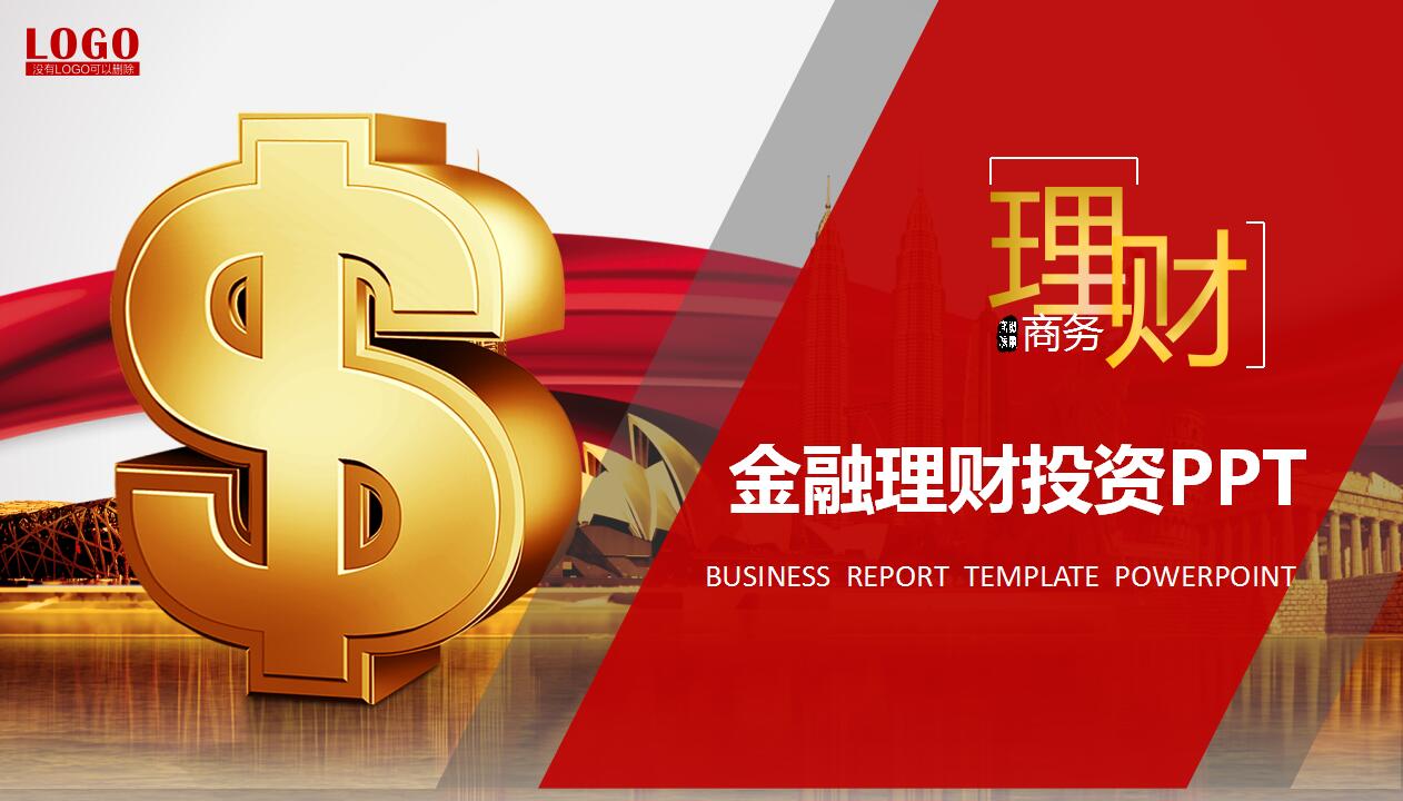红色简约金融理财投资ppt模板