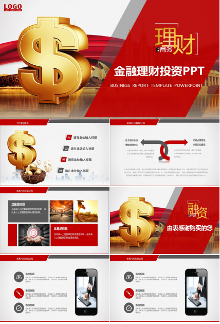红色简约金融理财投资ppt模板