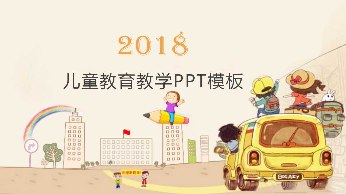 创意简洁卡通儿童教学ppt模板