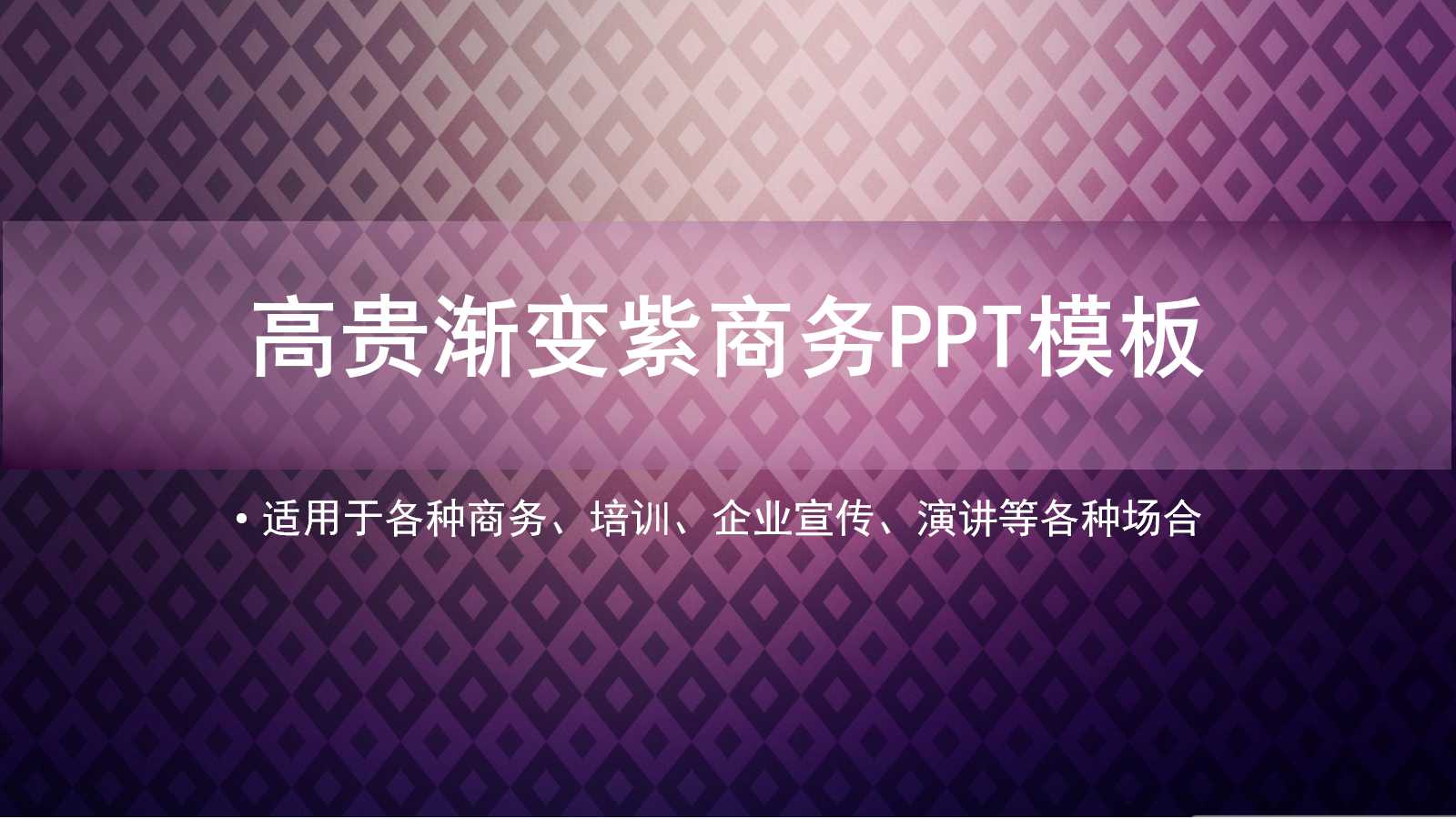 紫色大气创意渐变通用ppt模板