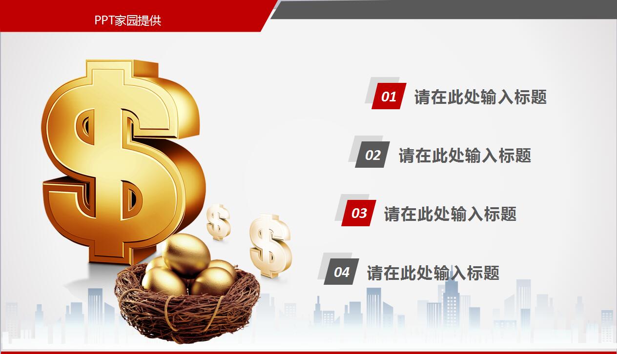 红色简约金融理财投资ppt模板