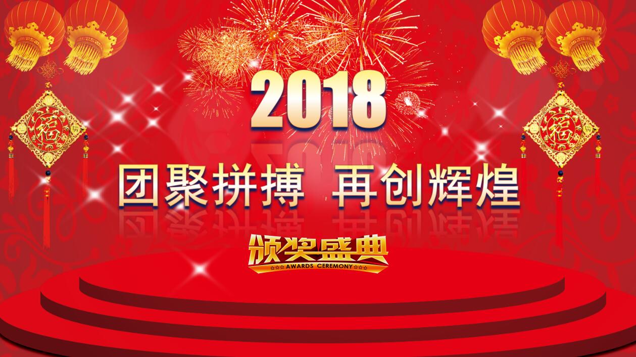 喜庆年度优秀员工表彰颁奖晚会ppt模板