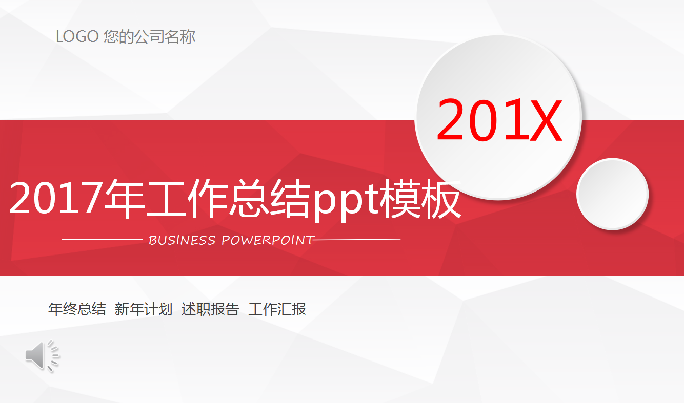 2017年工作总结ppt模板_白色微立体